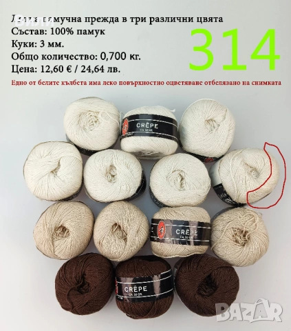 Евтини прежди в малки количества - нови и остатъци, снимка 11 - Други - 52042488