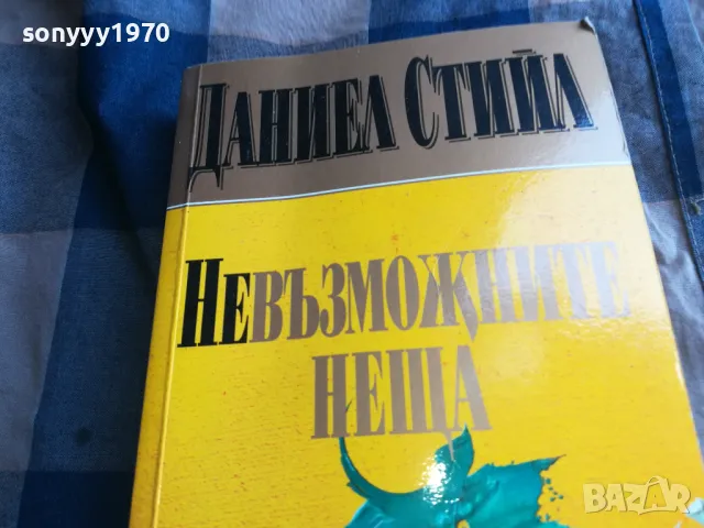 ДАНИЕЛ СТИЙЛ 0805251223, снимка 4 - Художествена литература - 50204289