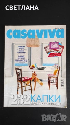 Списания за интериор и обзавеждане , снимка 5 - Списания и комикси - 52630804