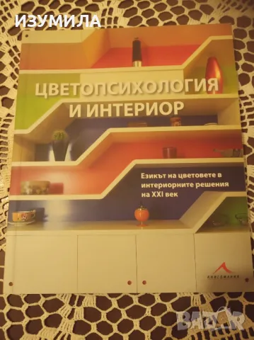 Цветопсихология и интериор . Езикът на цветовете в интериорните решения на 21-ви век., снимка 1 - Специализирана литература - 47110711