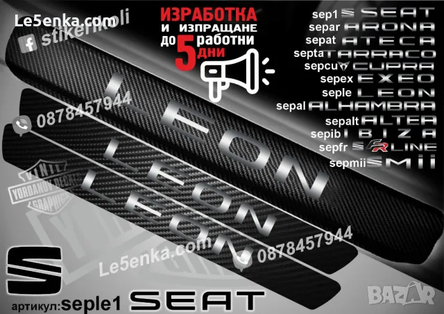 ПРАГОВЕ карбон SEAT CUPRA фолио стикери sepcu, снимка 13 - Аксесоари и консумативи - 39150728