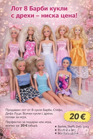 ВСИЧКО 20 Евро - Лот 8 Барби кукли с дрехи – ниска цена!