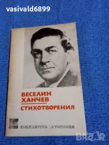 Веселин Ханчев - стихотворения , снимка 1 - Българска литература - 47730082