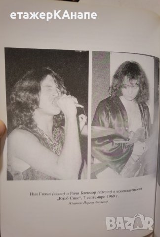Историята на Deep Purple: Дим над водата  *	Автор: Дейв Томпсън, снимка 10 - Други - 45983299