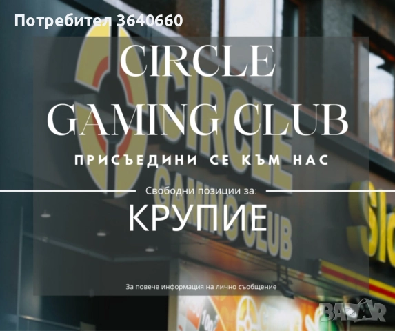 Крупие за игрална зала, снимка 1