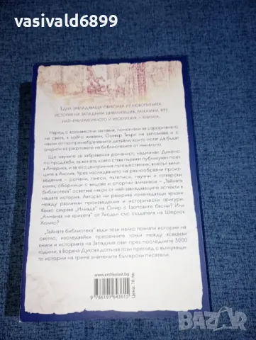 Оливър Тиърл - Тайната библиотека , снимка 4 - Други - 47370829