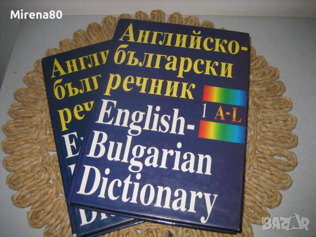 Английско-български речник - 2 тома, снимка 1 - Чуждоезиково обучение, речници - 46175317