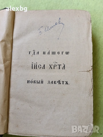 Библия нов завет 1886, снимка 3 - Антикварни и старинни предмети - 54233733