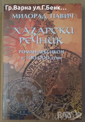 Хазарски речник  Милорад Павич 17лв, снимка 1 - Художествена литература - 47559344