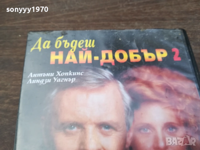 ДА БЪДЕШ НАЙ-ДОБЪР ORIGINAL VHS VIDEO TAPE 2210252019, снимка 7 - Други жанрове - 52146864