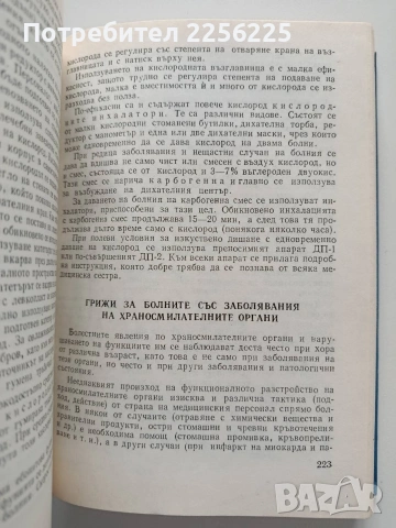 Учебно пособие за подготовка на медицински сестри, снимка 6 - Специализирана литература - 53633725