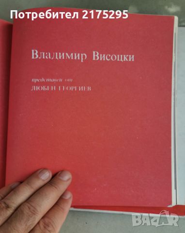 Владимир Висоцки-1984г., снимка 9 - Специализирана литература - 46662656