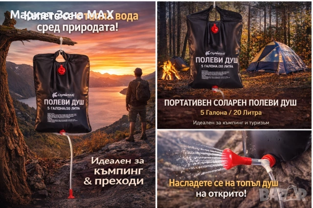 Соларен полеви душ – 20L комфорт сред природата, снимка 3 - Къмпинг мебели - 53695983