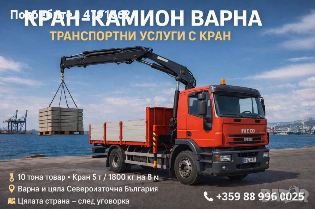 КРАН-КАМИОН ВАРНА | ТРАНСПОРТНИ УСЛУГИ С КРАН