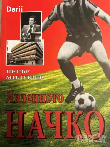 Явлението Начко- Петър Милушев