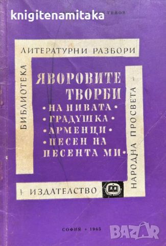 Яворовите творби: На нивата; Градушка; Арменци; Песен на песента ми - Кръстьо Генов, снимка 1 - Художествена литература - 46588313