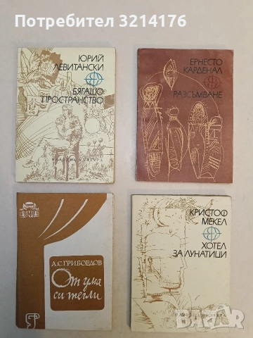 Разсъмване - Ернесто Карденал