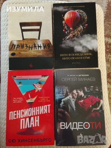 Видеоти/ Признания/ Пенсионният план/ Нито в понеделник, нито по нататък 