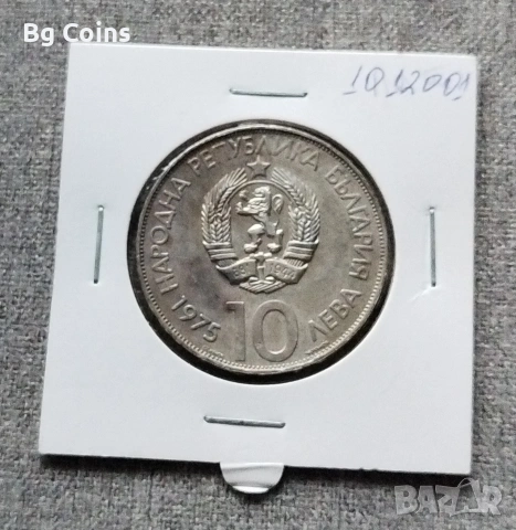 10 лева 1975 Конгрес КУРИОЗ, снимка 2 - Нумизматика и бонистика - 53177003