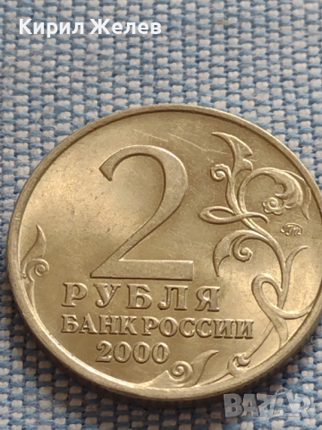 Юбилейна монета 2 рубли 2000г. Русия СМОЛЕНСК рядка за КОЛЕКЦИОНЕРИ 43475, снимка 2 - Нумизматика и бонистика - 45003369