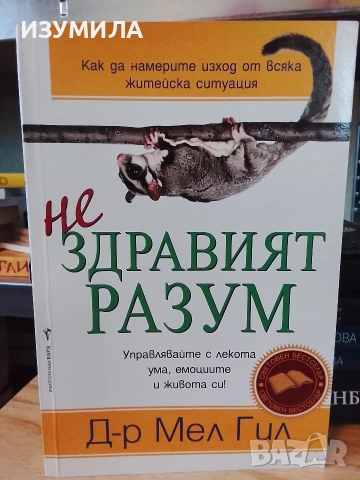 Нездравият разум - Д-р Мел Гил (с автограф от автора)