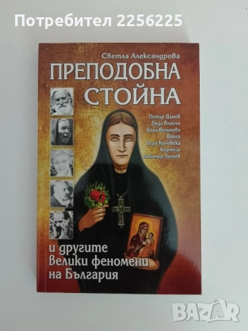 Преподобна Стойна