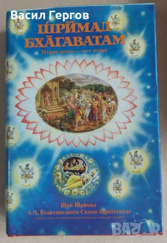 Шримад Бхагаватам песен 1, част 2, снимка 1 - Специализирана литература - 49064950