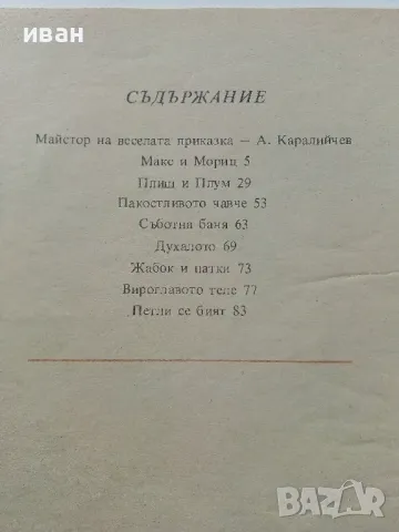 Весели случки - Вилхелм Буш - 1977г., снимка 8 - Детски книжки - 47244335