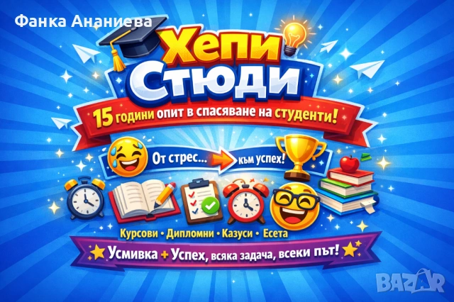 Подготовка на дипломни работи и магистърски тези - МВБУ, НБУ, УНСС, СУ и други университети