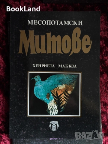 Норвежки митове| Персийски митове| Месопотамски митове| Абагар, снимка 7 - Художествена литература - 53946979