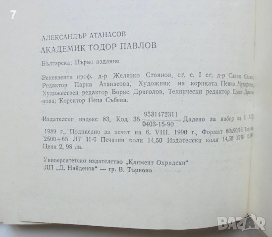 Книга Академик Тодор Павлов Научнотворческо и педагогическо дело - Александър Атанасов 1990 автограф, снимка 4 - Други - 46573091