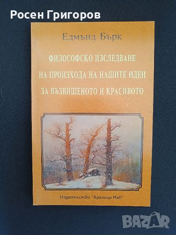 Едмънд Бърк - Философско изследване върху произхода на нашите идеи за възвишеното и красивото, снимка 1 - Специализирана литература - 46212978