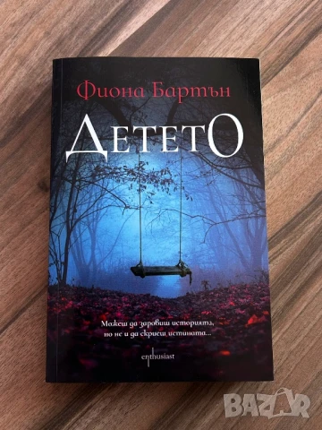 Детето (Фиона Бартън)