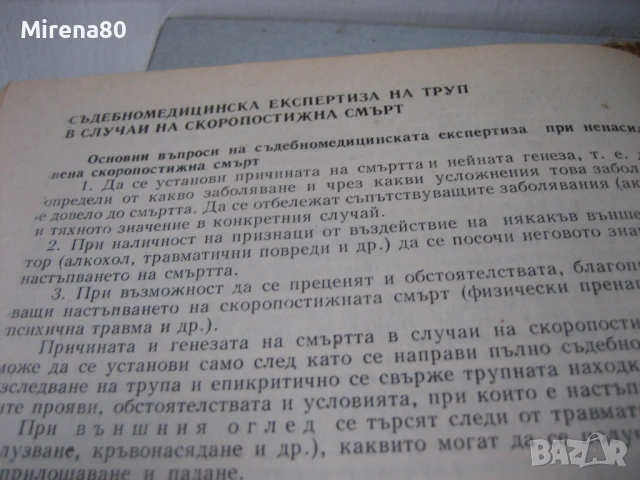 Ръководство за практически упражнения по съдебна медицина - 1981 г., снимка 7 - Специализирана литература - 50677776