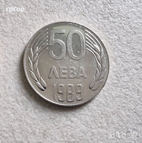 20 и 50 лева.
1989 година.
Нови, нециркулирали., снимка 4 - Нумизматика и бонистика - 52529692