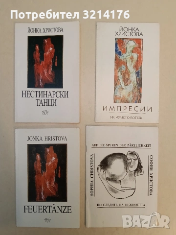 По следите на нежността - София Христова / AUF DIE SPUREN DER ZARTLICHKEIT - SOPHIA CHRISTOVA