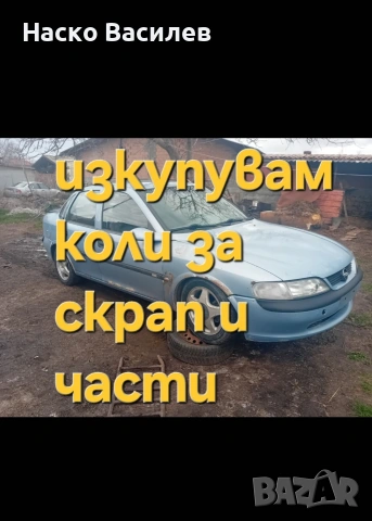 икупувам коли 