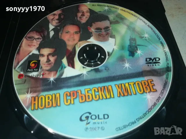 НОВИ СРЪБСКИ ХИТОВЕ ДВД 2108240852, снимка 13 - DVD дискове - 46973202