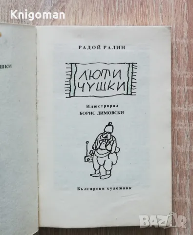 Люти чушки, Радой Ралин, снимка 2 - Българска литература - 49863566