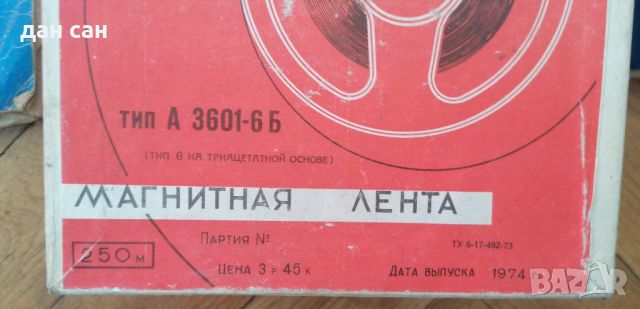 СССР магнитофонни Ролки с записвани ленти, фабрична, снимка 4 - Други - 45957469