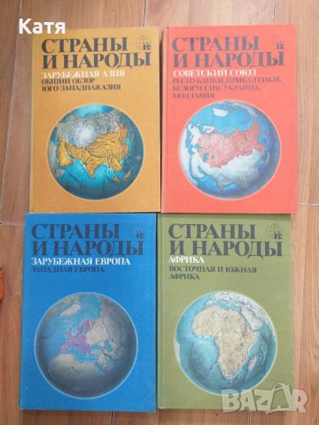 Продава 17 книги на руски език Страны и народы, снимка 1 - Енциклопедии, справочници - 46199454