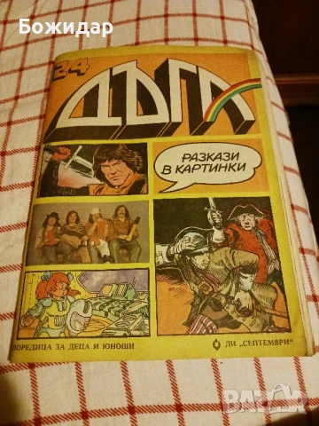 Списание. "ДЪГА". Септември 1986г.