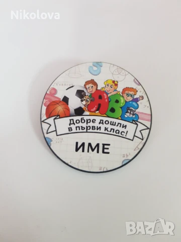 Значки за първокласници – специален спомен от първия учебен ден! , снимка 3 - Други - 51353926