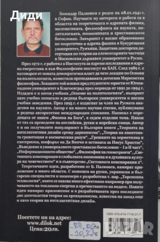 Божидар Палюшев - Светият дух и задгробният живот на душата, снимка 2 - Езотерика - 54013196
