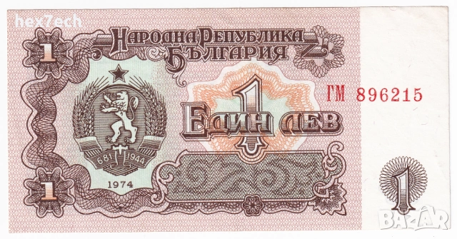 ❤️ ⭐ България 1974 1 лев 6 цифри ⭐ ❤️, снимка 2 - Нумизматика и бонистика - 54096087