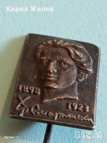 Колекционерска значка посветена на Българския поет ХРИСТО СМИРНЕНСКИ за КОЛЕКЦИЯ 51667, снимка 4 - Колекции - 53160031