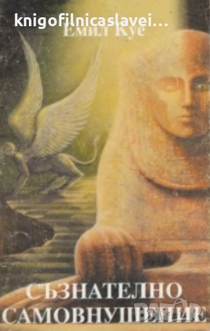 Емил Куе - Съзнателно самовнушение (1993)