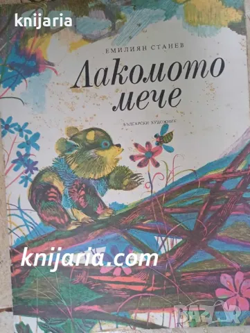 Лакомото мече