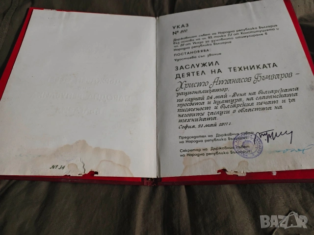 Заслужил Деятел на техниката НРБ, снимка 4 - Колекции - 53051267