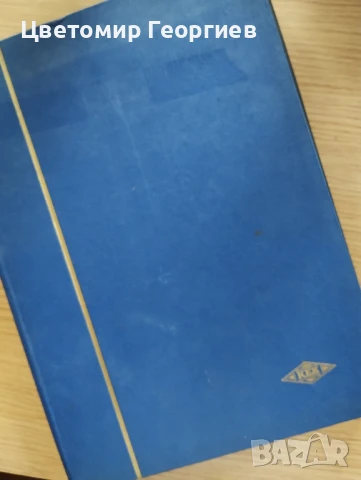 Класьор с марки 1700 бр. К.3